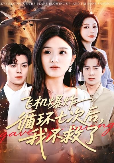 飞机爆炸循环七次后我不救了封面图