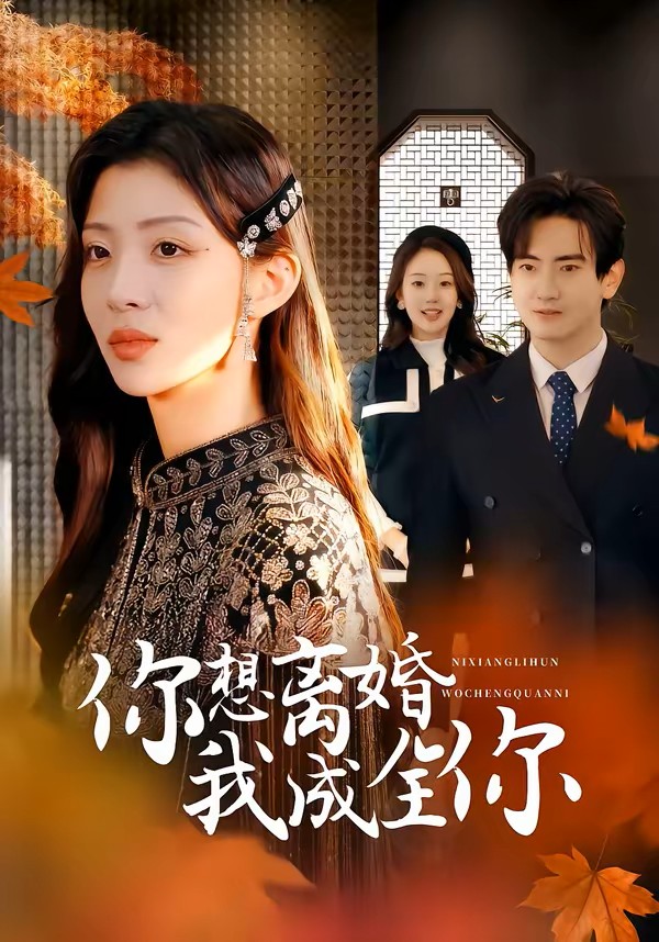 你想离婚我成全你封面图