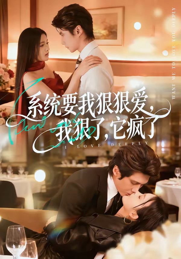 系统要我狠狠爱我狠了它疯了封面图