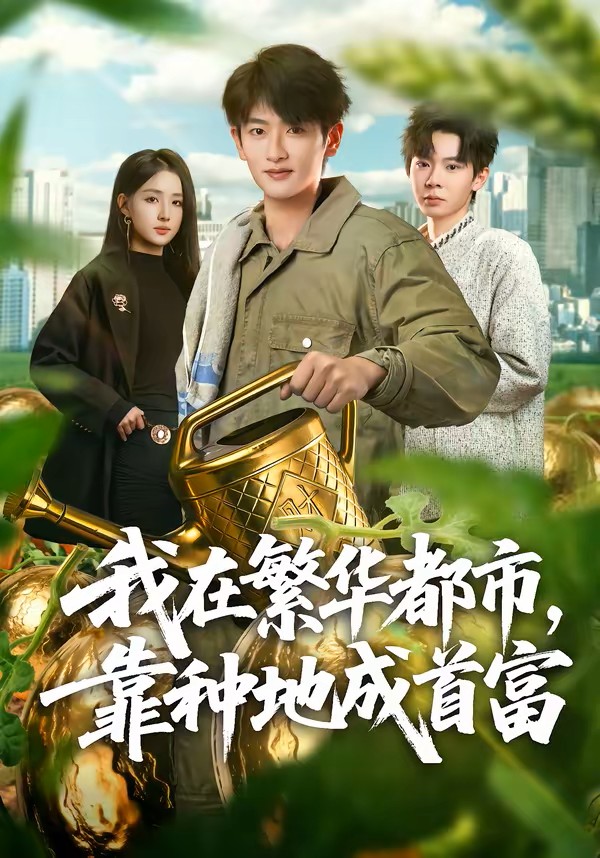 我在繁华都市靠种地成首富封面图