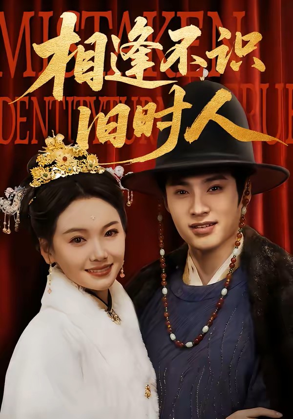 相逢不识旧时人封面图