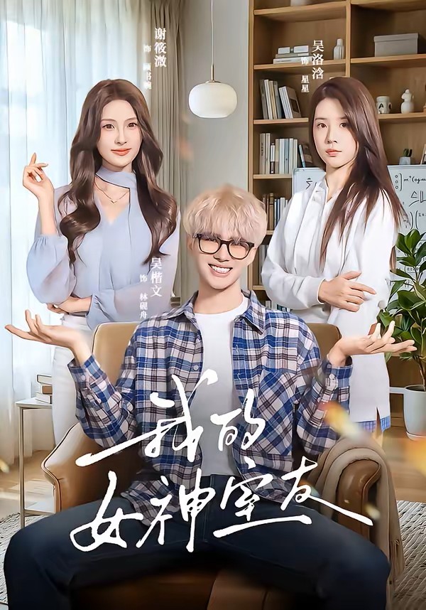 我的女神室友封面图