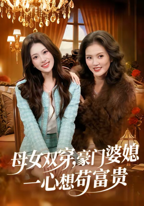 母女双穿，豪门婆媳一心想苟富贵