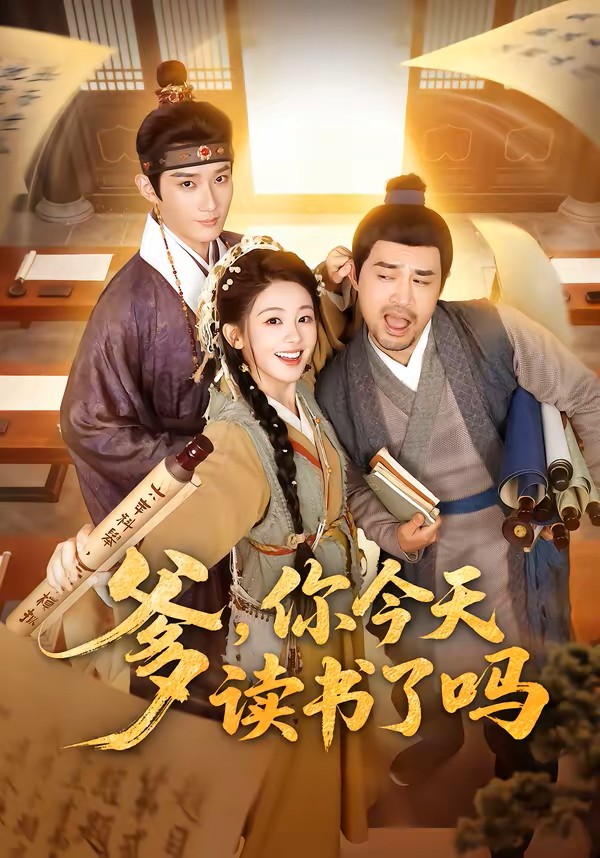 爹你今天读书了吗封面图