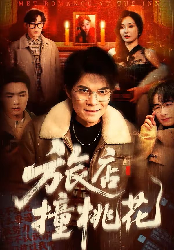 旅店撞桃花封面图