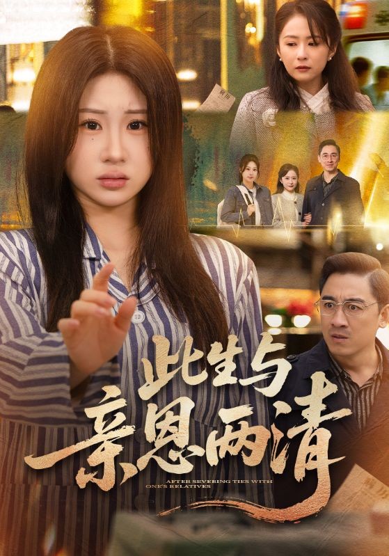 此生与亲恩两清封面图