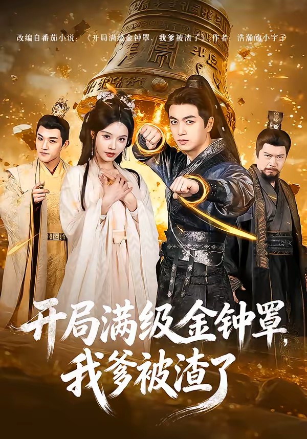 开局满级金钟罩我爹被渣了封面图
