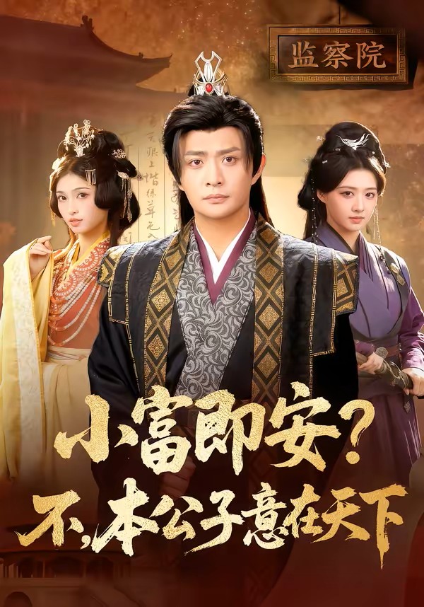 小富即安？不，本公子意在天下