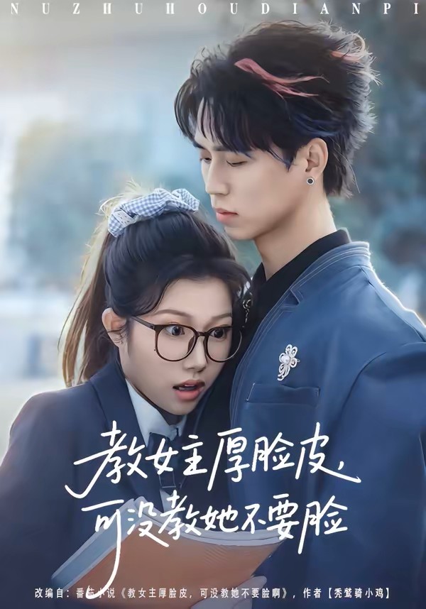 教女主厚脸皮可没教她不要脸封面图