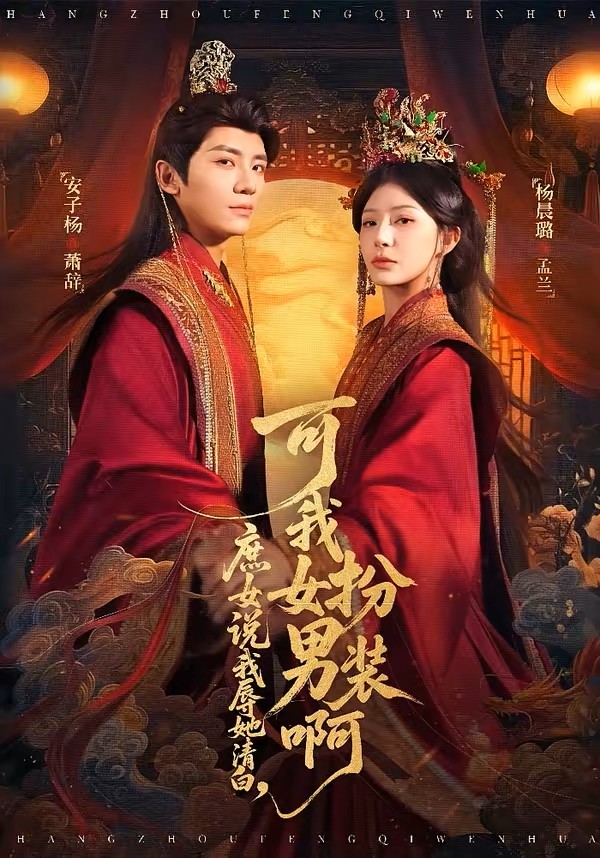 庶女说我辱她清白，可我女扮男装啊