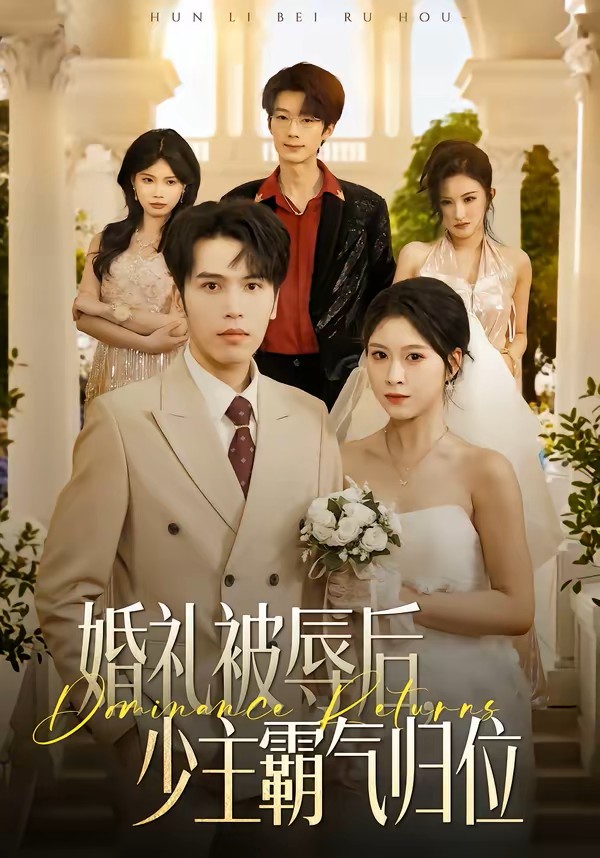婚礼被辱后：少主霸气归位