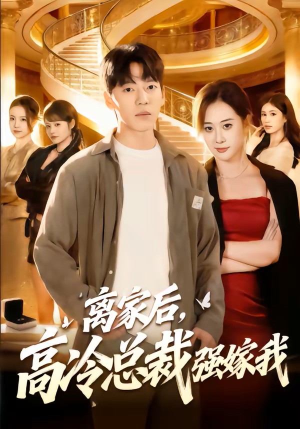 离家后，高冷总裁强嫁我