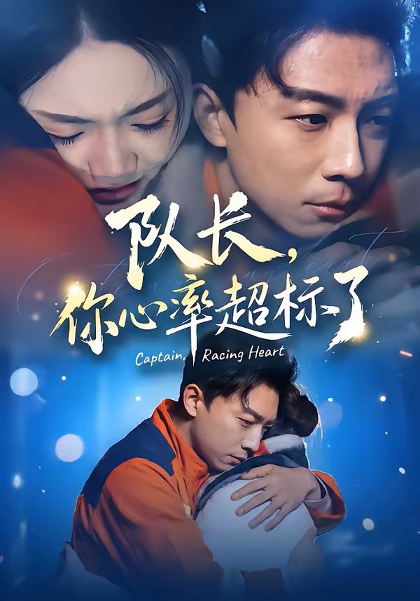 队长，你心率超标了