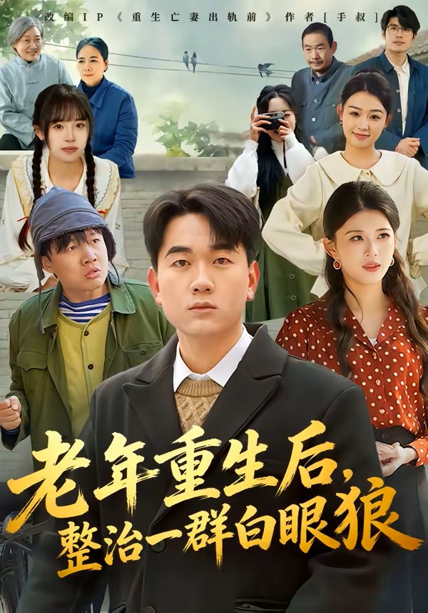 老年重生后，整治一群白眼狼