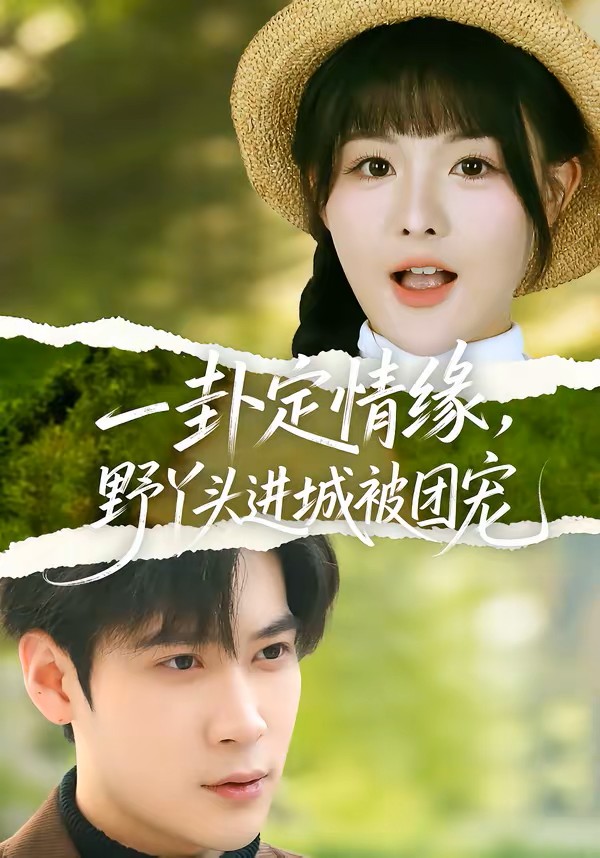 一卦定情缘，野丫头进城被团宠