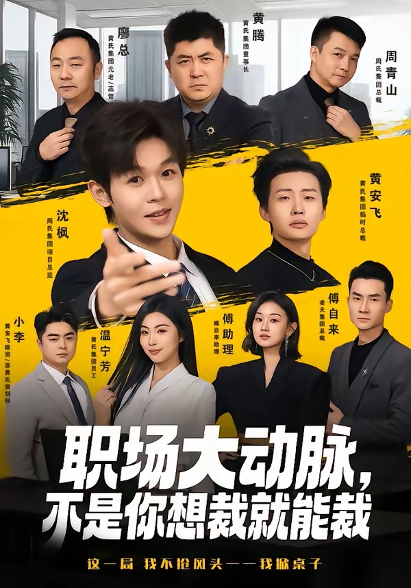 职场大动脉，不是你想裁就能裁