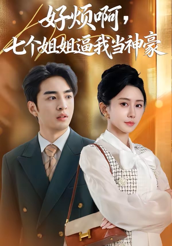 好烦啊，七个姐姐逼我当神豪