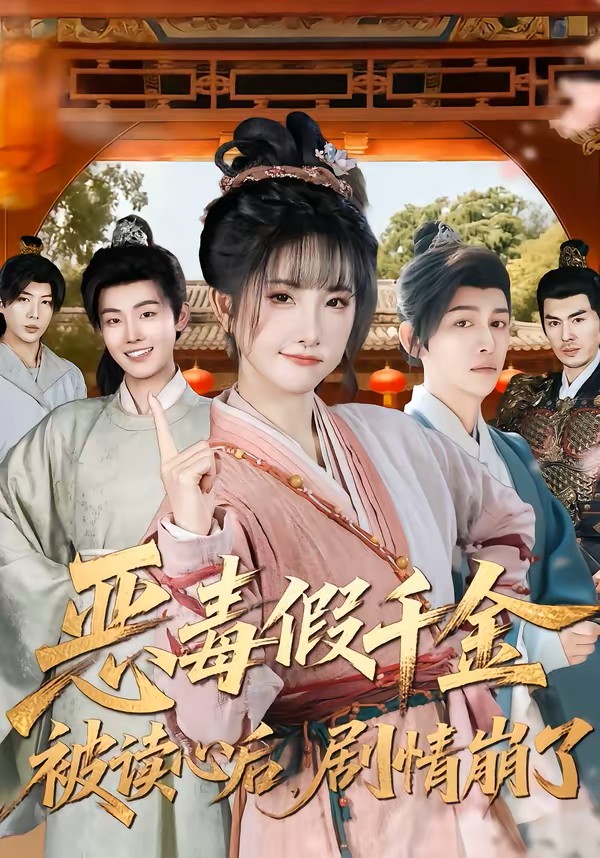 恶毒假千金被读心后，剧情崩了