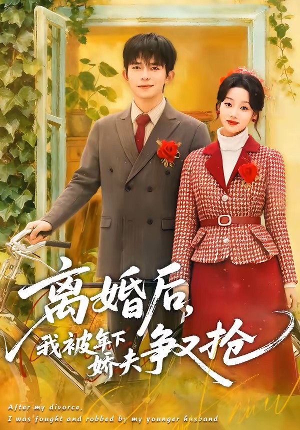离婚后，我被年下娇夫争又抢