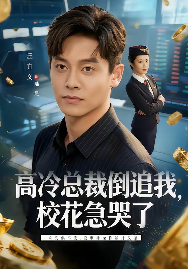 高冷总裁倒追我，校花急哭了