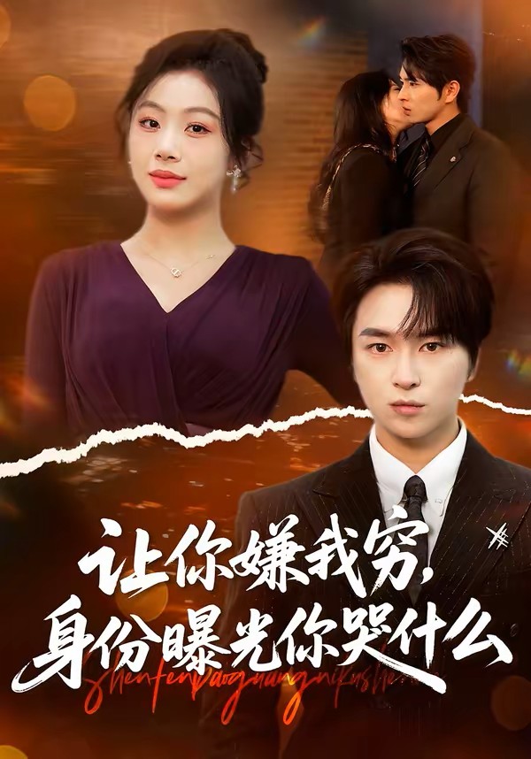 让你嫌我穷，身份曝光你哭什么