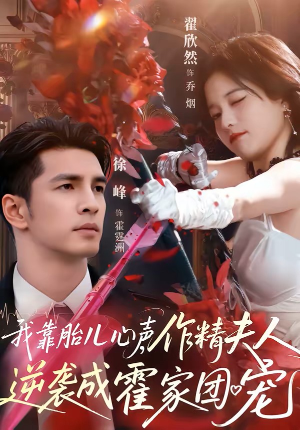 我靠胎儿心声，作精夫人逆袭成霍家团宠