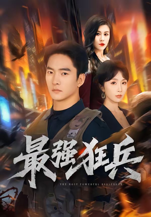 最强狂兵封面图