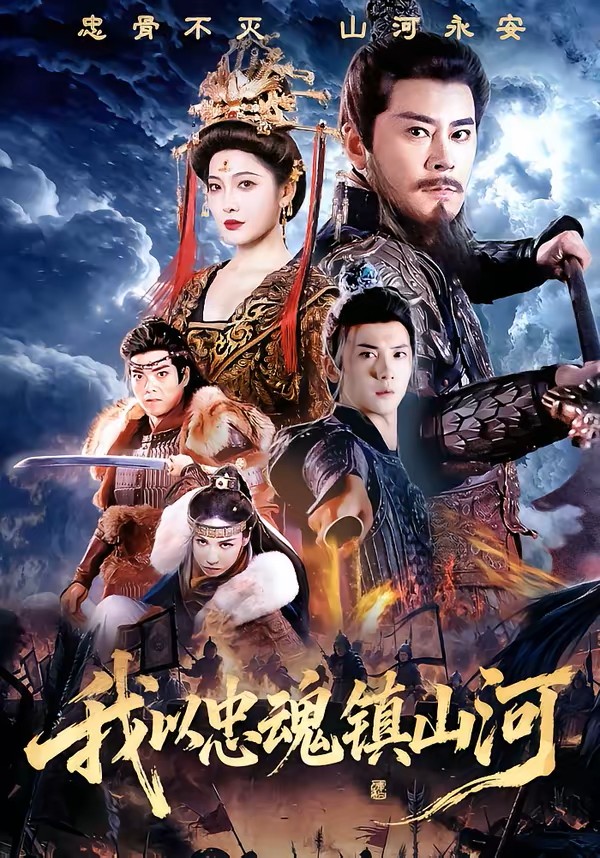 我以忠魂镇山河