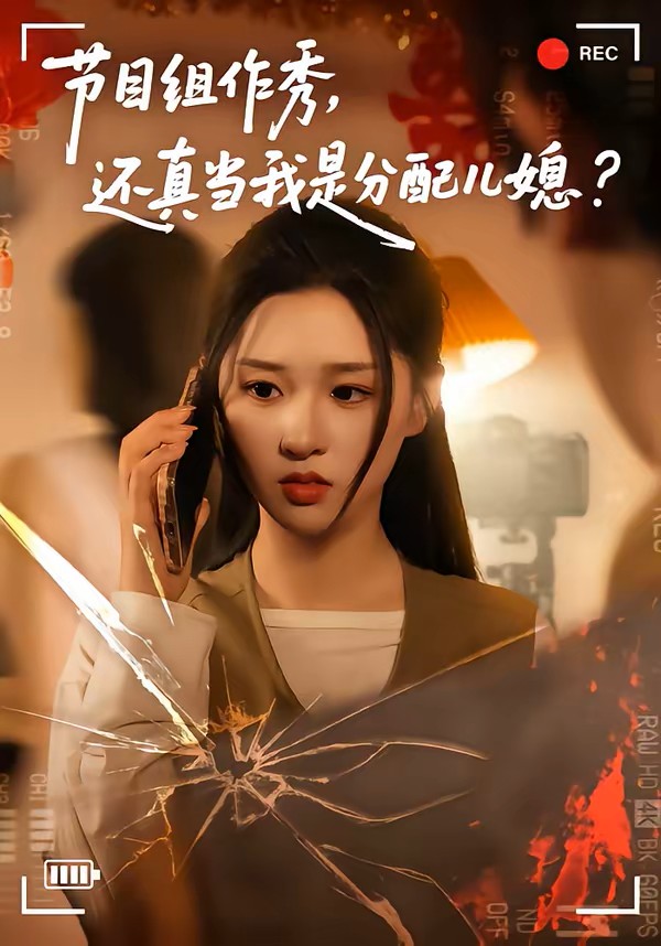 节目组作秀，还真当我是分配儿媳