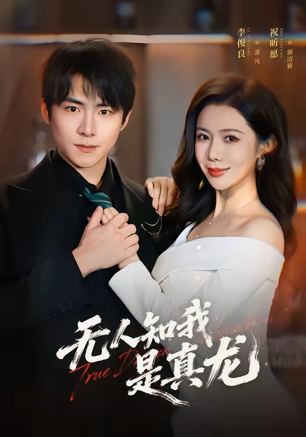 无人知我是真龙