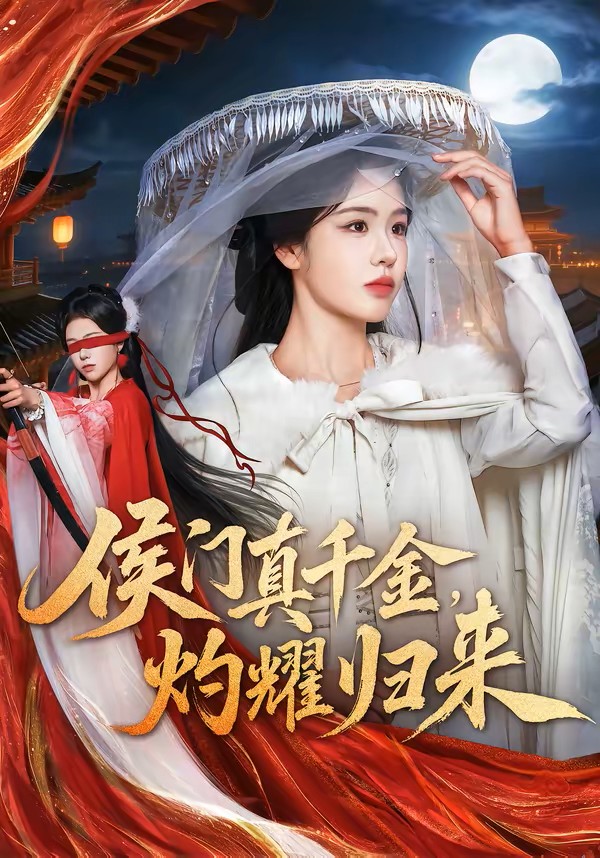 侯门真千金，灼耀归来