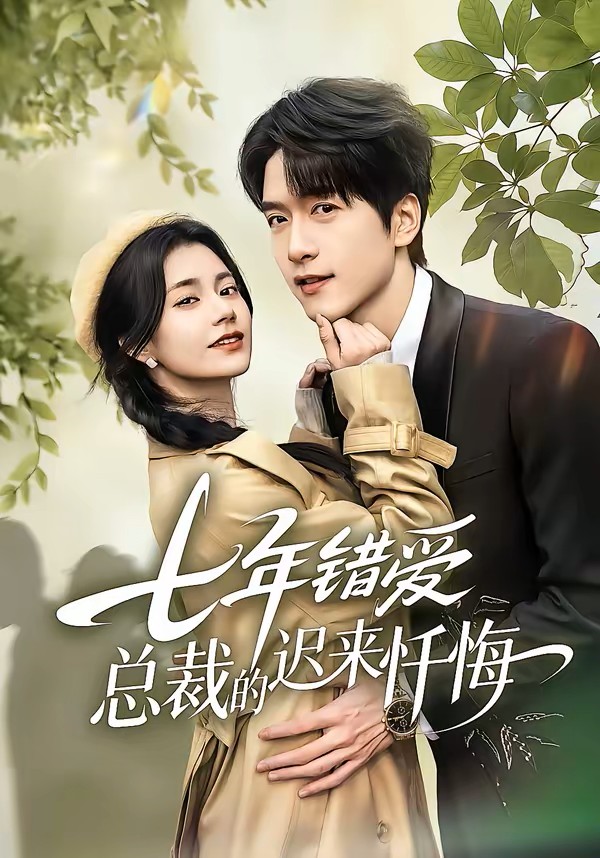 七年错爱：总裁的迟来忏悔