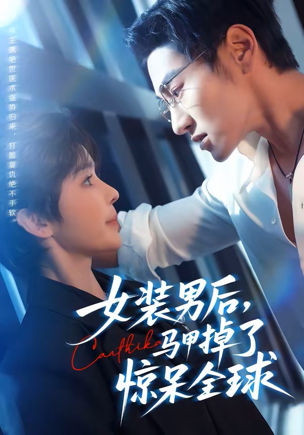 女装男后，马甲掉了惊呆全球