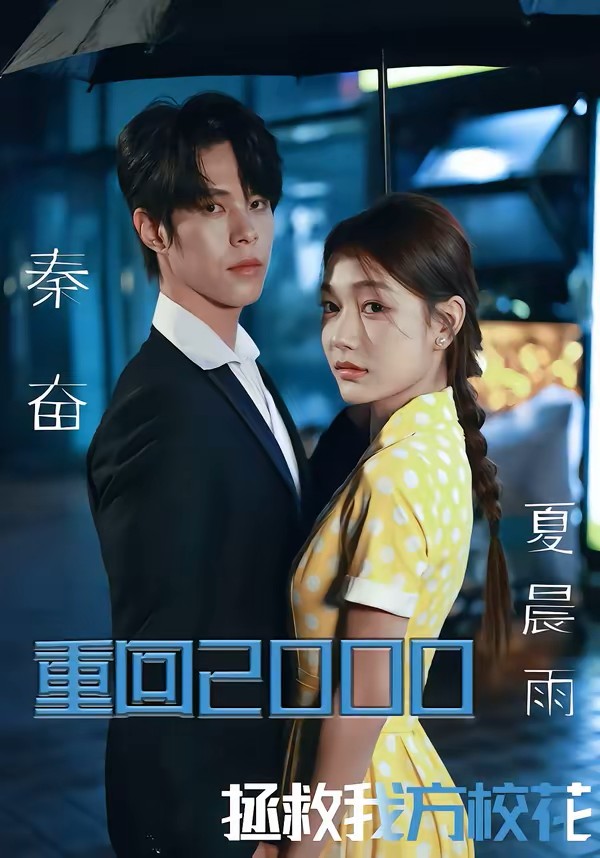 重回2000，拯救我方校花