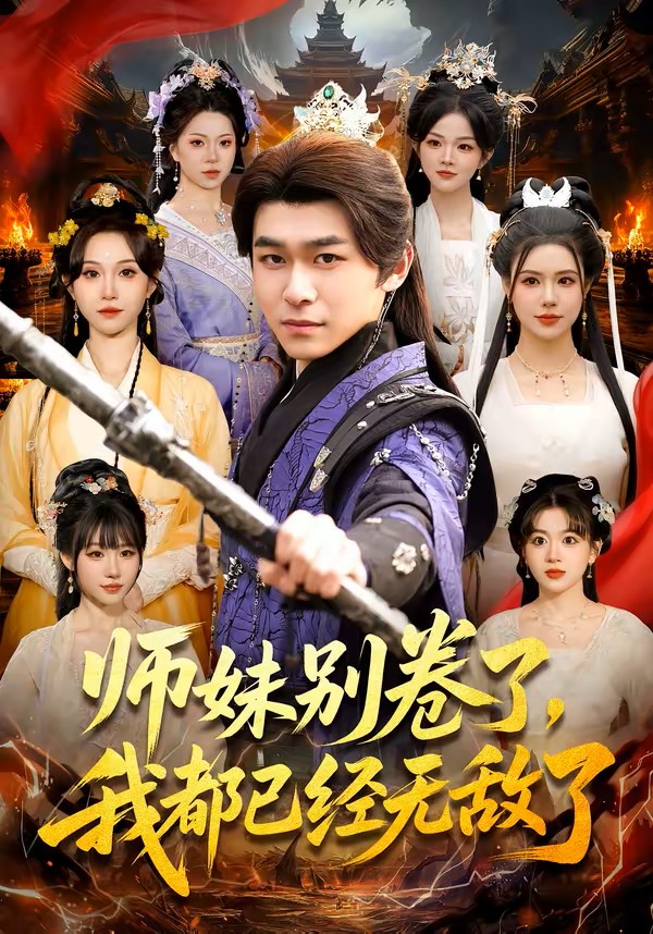 师妹别卷了，我都已经无敌了