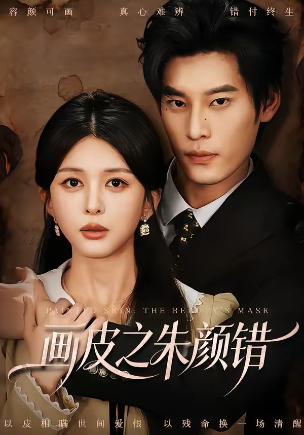 画皮之朱颜错