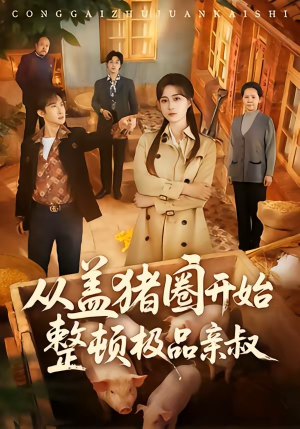 从盖猪圈开始整顿极品亲叔