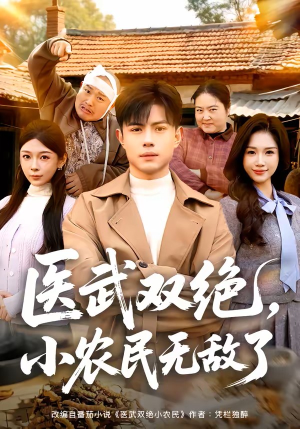 医武双绝，小农民无敌了