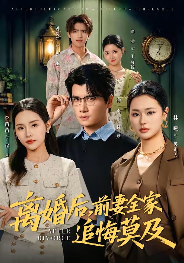 离婚后，前妻全家追悔莫及