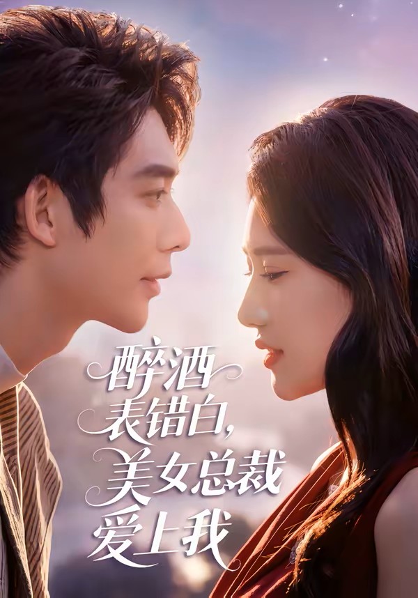 醉酒表错白美女总裁爱上我