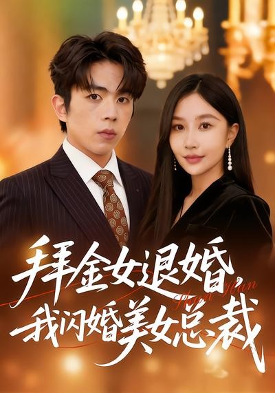 拜金女退婚我闪婚美女总裁