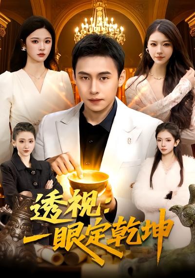 透视一眼定乾坤