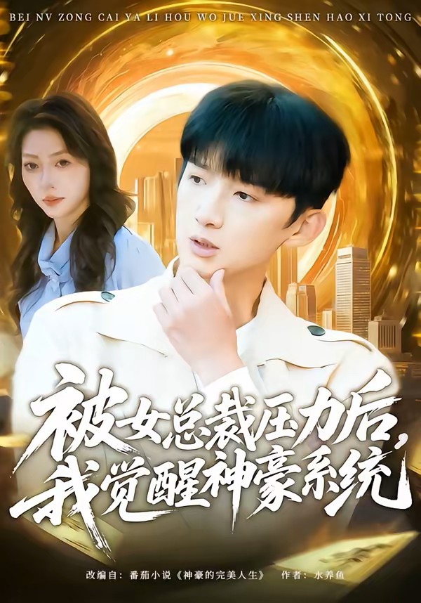 被女总裁压力后，我觉醒神豪系统
