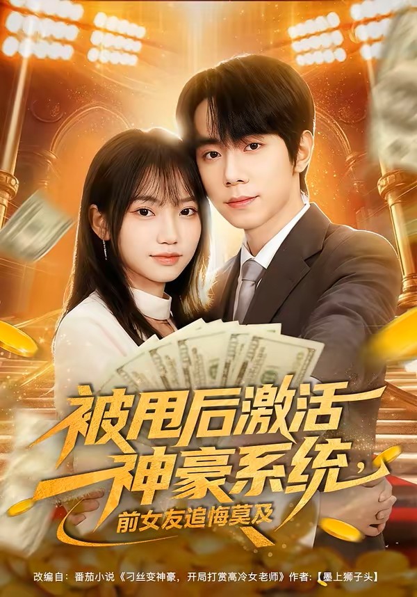 被甩后激活神豪系统，前女友追悔莫及