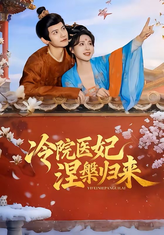 冷院医妃涅槃归来