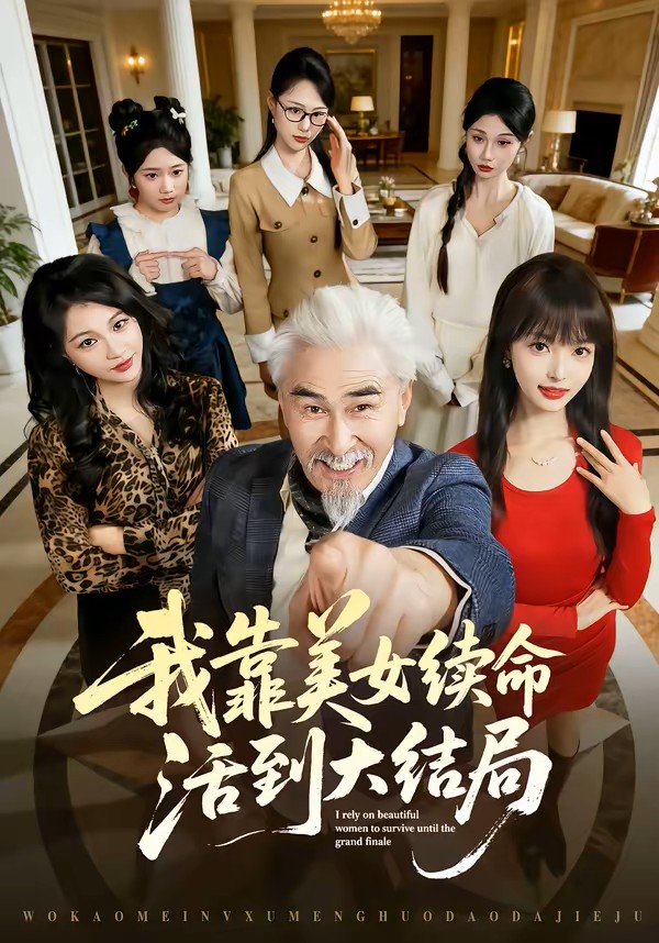 我靠美女续命活到大结局