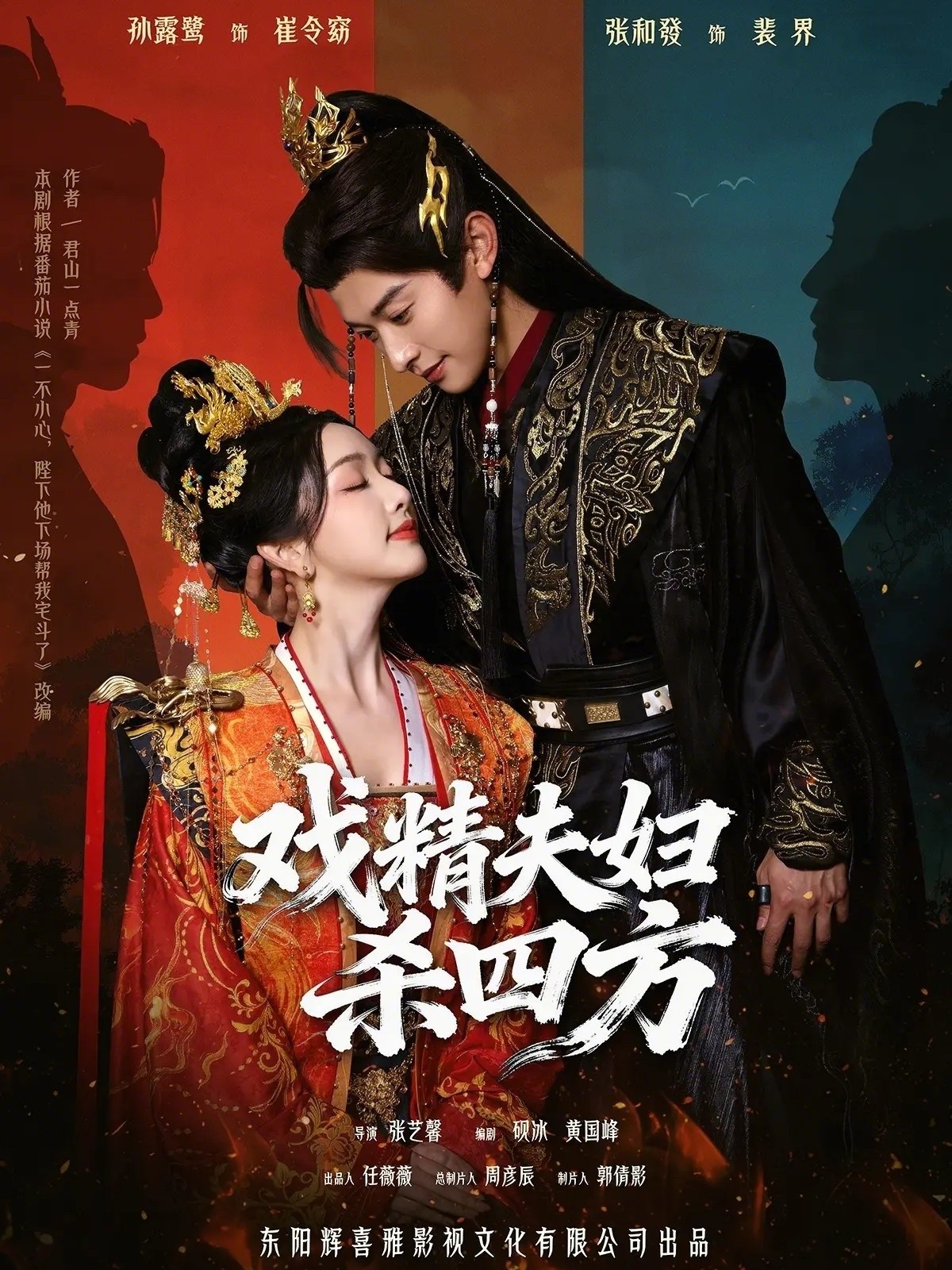 戏精夫妇杀四方