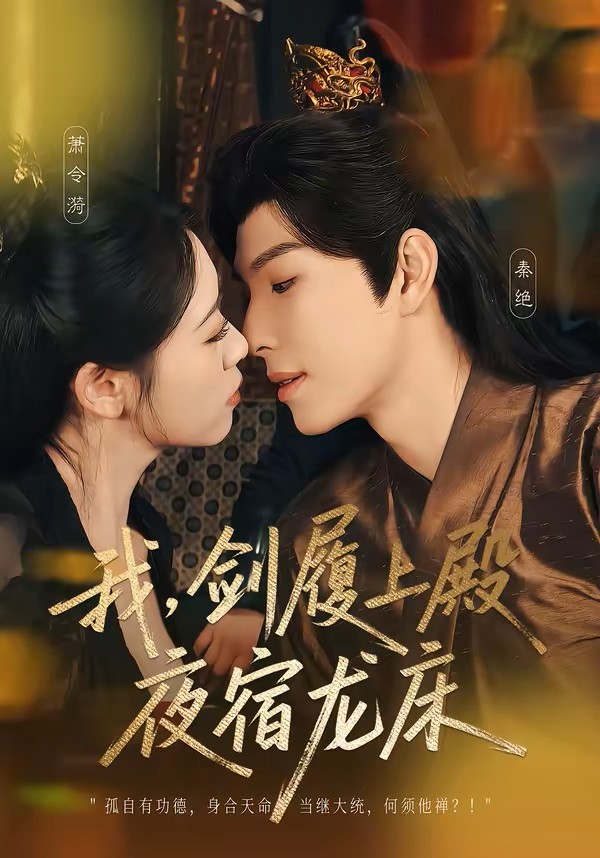 我，剑履上殿，夜宿龙床