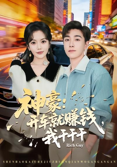 神豪开车就赚钱我干干干