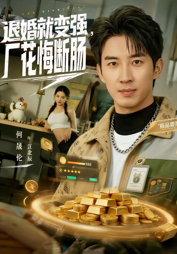 退婚就变强厂花悔断肠